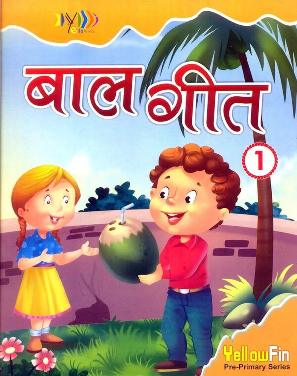 बालगीत-1
